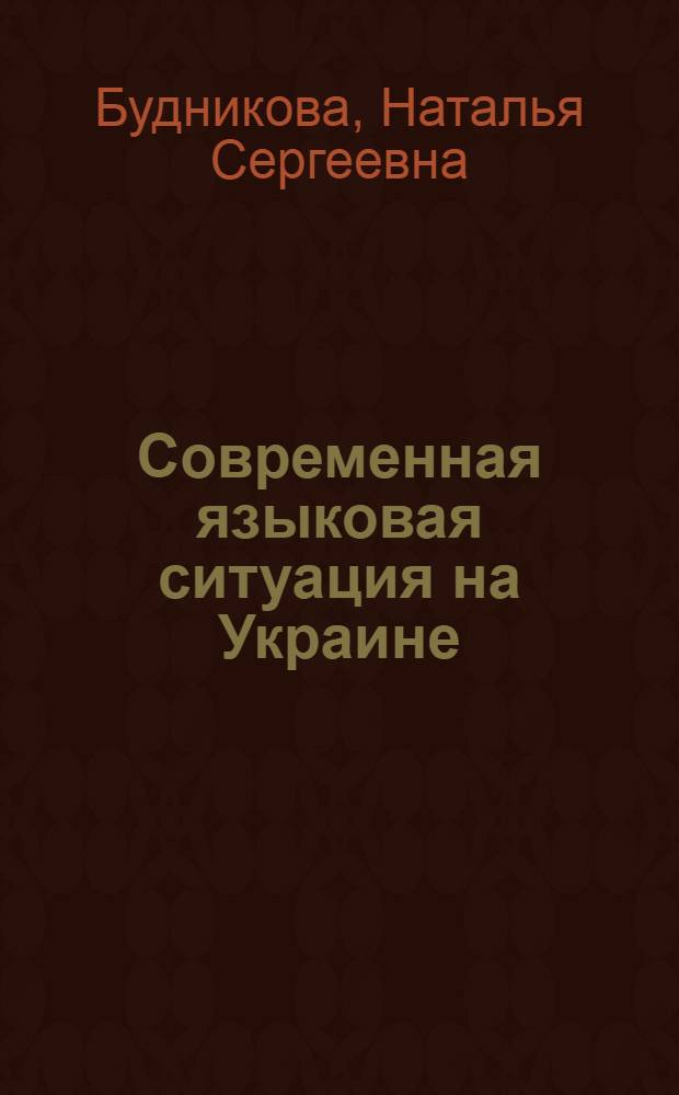 Современная языковая ситуация на Украине: социологический анализ : автореф. дис. на соиск. учен. степ. канд. социол. наук : специальность 22.00.04 <Соц. структура, соц. ин-ты и процессы>