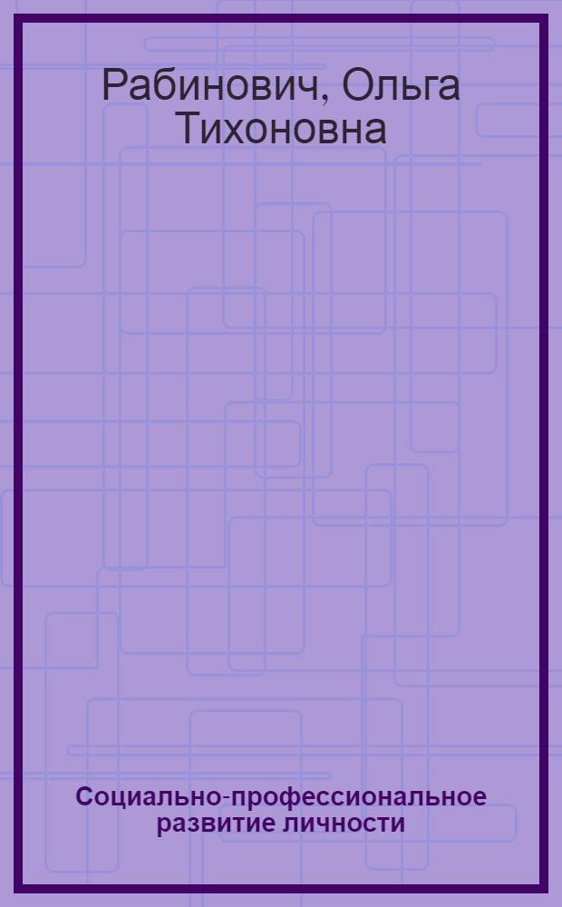 Социально-профессиональное развитие личности : ключевые понятия, термины, актуальная лексика : учебный словарь-справочник
