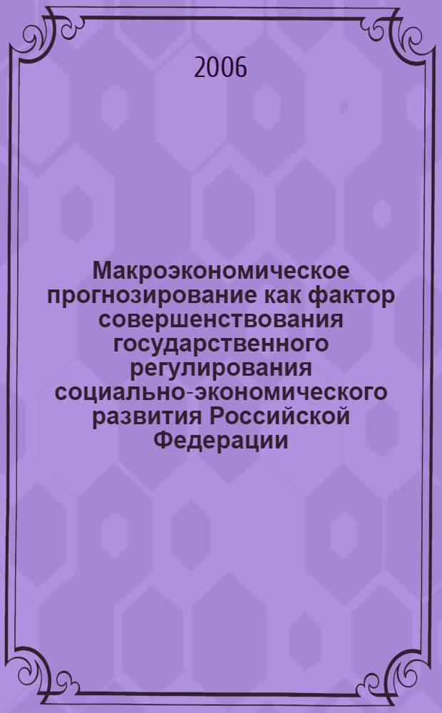 Макроэкономическое прогнозирование как фактор совершенствования государственного регулирования социально-экономического развития Российской Федерации : автореф. дис. на соиск. учен. степ. канд. экон. наук : специальность 08.00.05 <Экономика и упр. нар. хоз-вом>