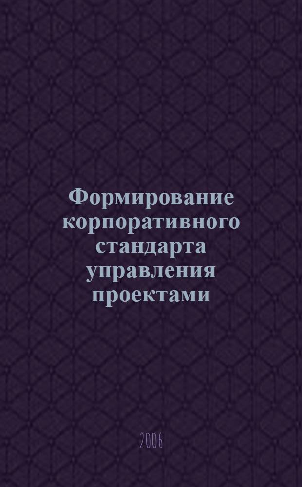 Формирование корпоративного стандарта управления проектами : автореф. дис. на соиск. учен. степ. канд. экон. наук : специальность 08.00.05 <Экономика и упр. нар. хоз-вом>