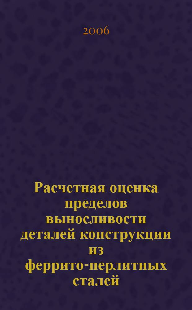 Расчетная оценка пределов выносливости деталей конструкции из феррито-перлитных сталей : автореф. дис. на соиск. учен. степ. канд. техн. наук : специальность 05.03.06 <Технологии и машины свароч. пр-ва>