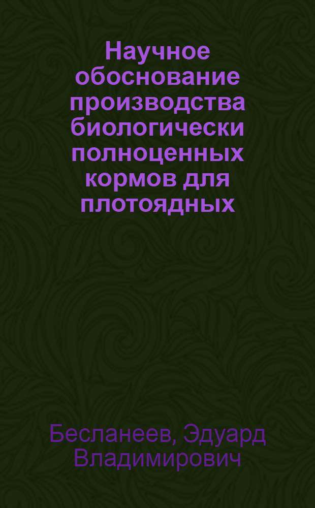 Научное обоснование производства биологически полноценных кормов для плотоядных : автореф. дис. на соиск. учен. степ. д-ра биол. наук : специальность 16.00.06 <Ветеринар. санитария, экология, зоогигиена и ветеринар.-санитар. экспертиза>