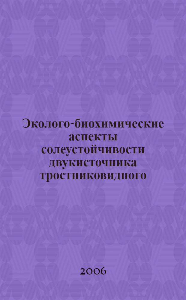 Эколого-биохимические аспекты солеустойчивости двукисточника тростниковидного, обусловленные физико-химическими свойствами воды : автореф. дис. на соиск. учен. степ. канд. биол. наук : специальность 03.00.16 <Экология>