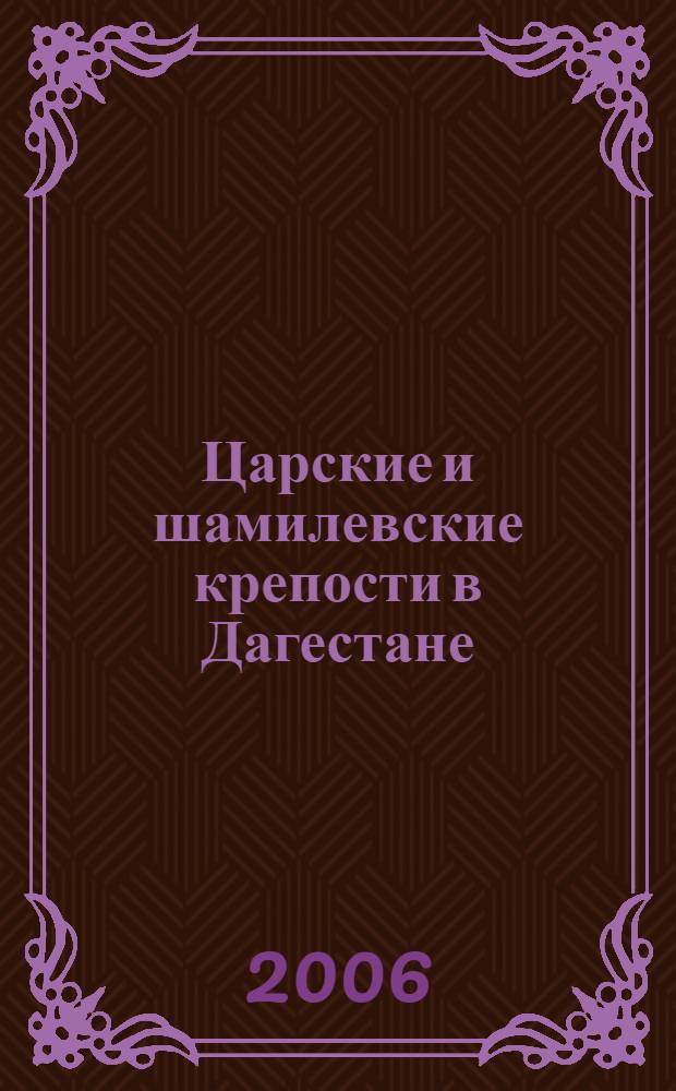 Царские и шамилевские крепости в Дагестане