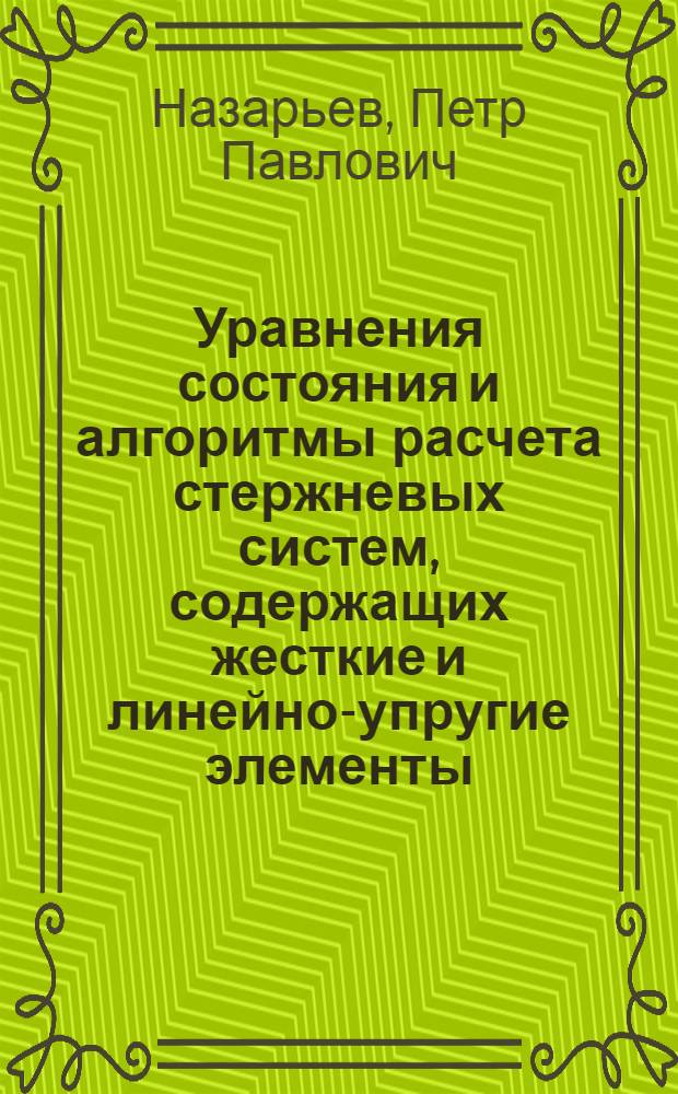 Уравнения состояния и алгоритмы расчета стержневых систем, содержащих жесткие и линейно-упругие элементы : автореф. дис. на соиск. учен. степ. канд. техн. наук : специальность 05.13.18 <Мат. моделирование, числ. методы и комплексы программ>