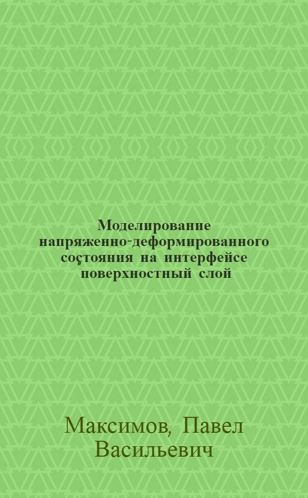 Моделирование напряженно-деформированного состояния на интерфейсе "поверхностный слой - подложка" стохастическими методами клеточных автоматов на основе термодинамического подхода : автореф. дис. на соиск. учен. степ. канд. физ.-мат. наук : специальность 01.04.07 <Физика конденсир. состояния>