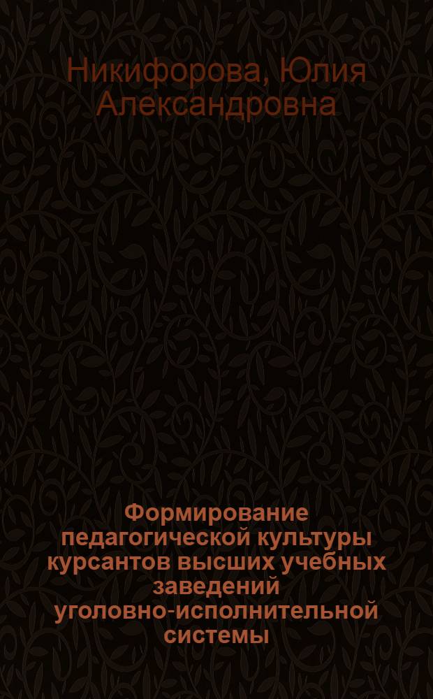 Формирование педагогической культуры курсантов высших учебных заведений уголовно-исполнительной системы : (на примере газового комплекса Краснодарского края) : автореф. дис. на соиск. учен. степ. канд. пед. наук : специальность 13.00.08 <Теория и методика проф. образования>