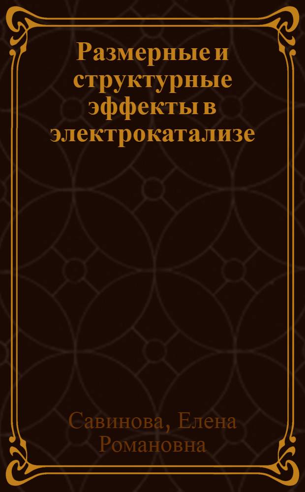 Размерные и структурные эффекты в электрокатализе : автореф. дис. на соиск. учен. степ. д-ра хим. наук : специальность 02.00.15 <Катализ> : специальность 02.00.05<Электрохимия>
