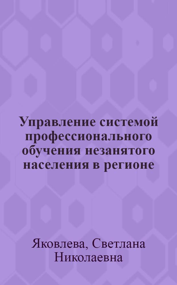 Управление системой профессионального обучения незанятого населения в регионе: состояние и направления развития : (на материалах Орловской области) : автореф. дис. на соиск. учен. степ. канд. социол. наук : специальность 22.00.08 <Социология упр.>