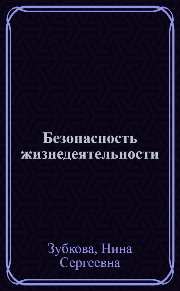 Безопасность жизнедеятельности : учебное пособие