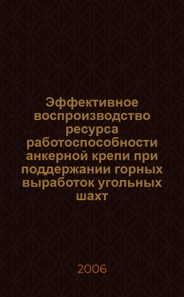 Эффективное воспроизводство ресурса работоспособности анкерной крепи при поддержании горных выработок угольных шахт : автореф. дис. на соиск. учен. степ. канд. техн. наук : специальность 25.00.22 <Геотехнология> : специальность 25.00.20 <Геомеханика, разрушение горных пород, руднич. аэрогазодинамика и горная теплофизика>