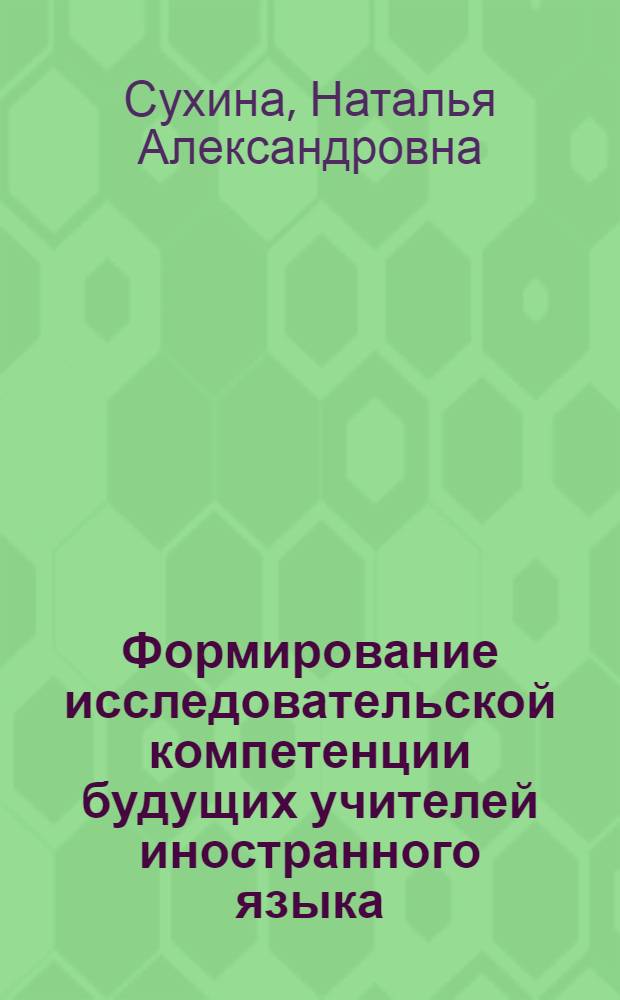 Формирование исследовательской компетенции будущих учителей иностранного языка : автореф. дис. на соиск. учен. степ. канд. пед. наук : специальность 13.00.08 <Теория и методика проф. образования>