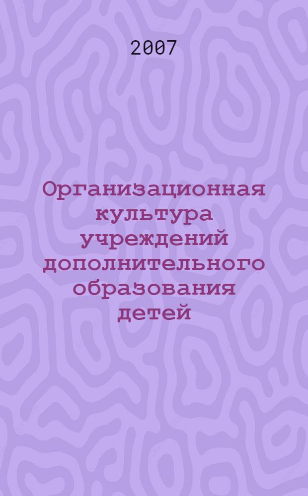 Организационная культура учреждений дополнительного образования детей: проблемы развития : сборник научных статей