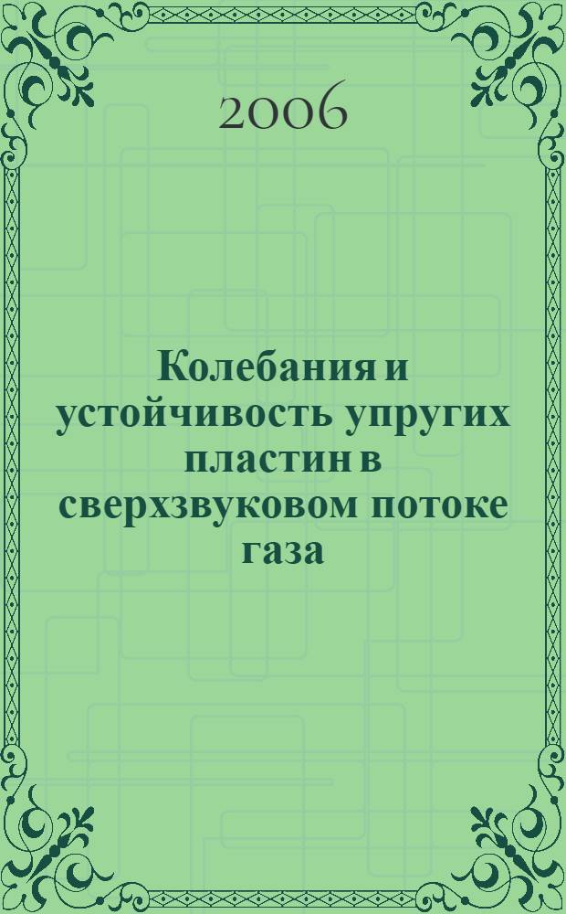 Колебания и устойчивость упругих пластин в сверхзвуковом потоке газа : автореф. дис. на соиск. учен. степ. канд. физ.-мат. наук : специальность 01.02.05 <Механика жидкости, газа и плазмы>