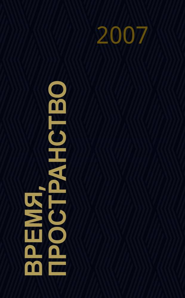 Время, пространство : для занятий с детьми от 3 до 4 лет
