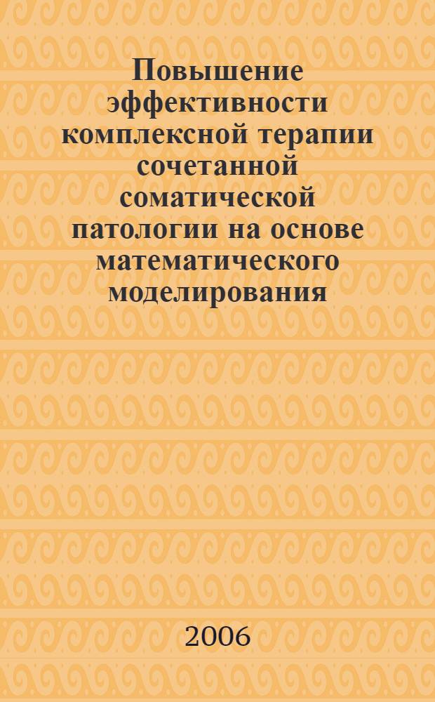 Повышение эффективности комплексной терапии сочетанной соматической патологии на основе математического моделирования