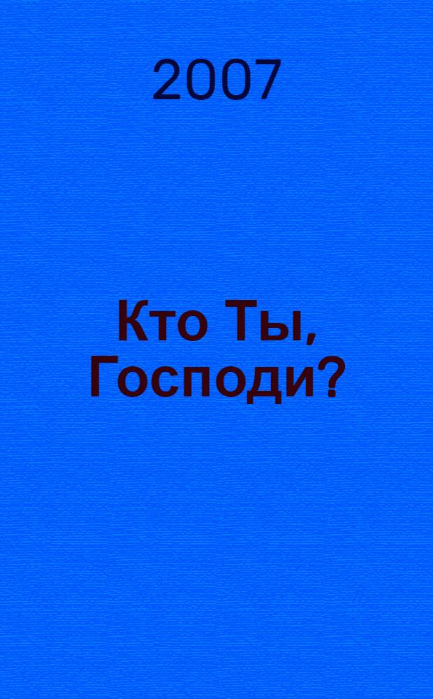 Кто Ты, Господи? : притчи православного миссионера