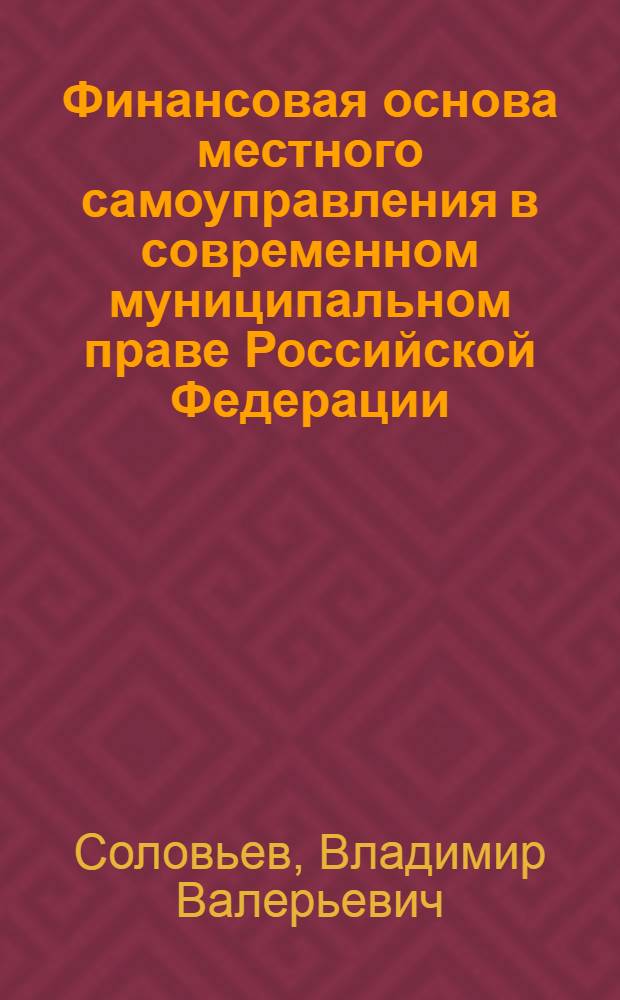 Финансовая основа местного самоуправления в современном муниципальном праве Российской Федерации : автореф. дис. на соиск. учен. степ. канд. юрид. наук : специальность 12.00.02 <Конституц. право; муницип. право>