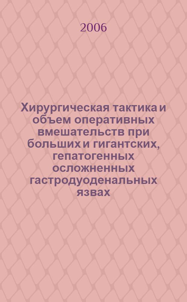 Хирургическая тактика и объем оперативных вмешательств при больших и гигантских, гепатогенных осложненных гастродуоденальных язвах : автореф. дис. на соиск. учен. степ. д-ра мед. наук : специальность 14.00.27