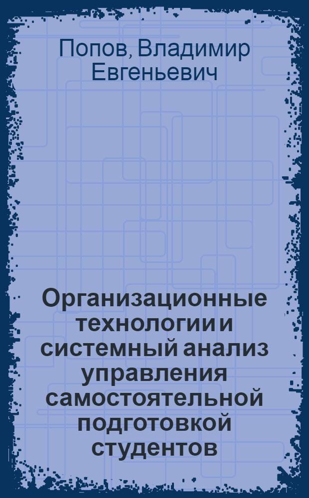 Организационные технологии и системный анализ управления самостоятельной подготовкой студентов : (на примере кадровой оптимизации в дерматовенерологии) : автореф. дис. на соиск. учен. степ. д-ра мед. наук : специальность 14.00.33 <Обществ. здоровье и здравоохранение> : специальность 05.13.01 <Систем. анализ, упр. и обраб. информ.>