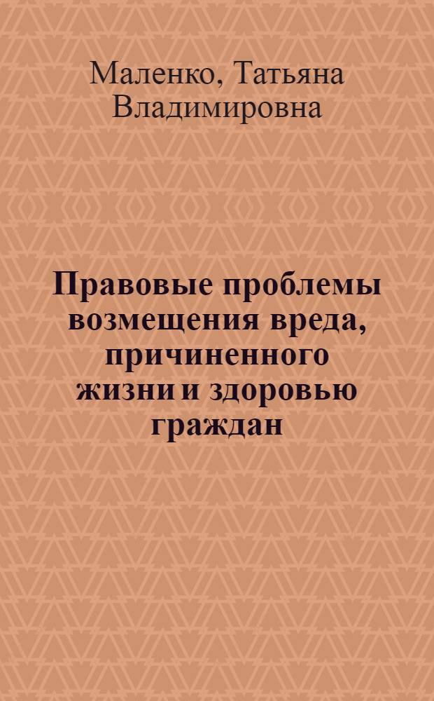 Правовые проблемы возмещения вреда, причиненного жизни и здоровью граждан : автореф. дис. на соиск. учен. степ. канд. юрид. наук : специальность 12.00.03 <Гражд. право; предпринимат. право; семейн. право; междунар. част. право>