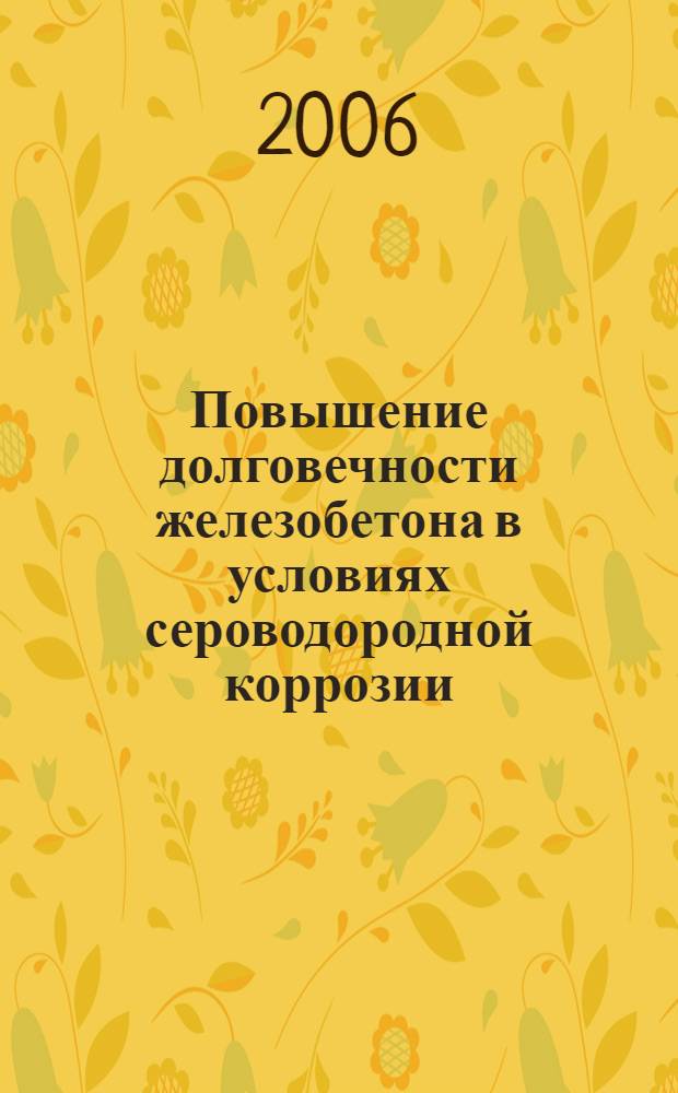 Повышение долговечности железобетона в условиях сероводородной коррозии : автореф. дис. на соиск. учен. степ. канд. техн. наук : специальность 05.23.05 <Строит. материалы и изделия>