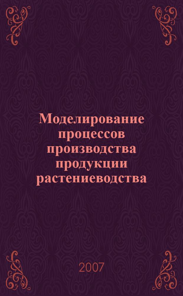 Моделирование процессов производства продукции растениеводства : межвузовский сборник научных трудов