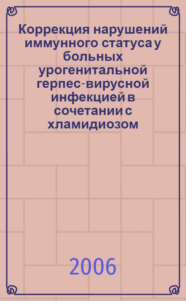 Коррекция нарушений иммунного статуса у больных урогенитальной герпес-вирусной инфекцией в сочетании с хламидиозом, уреаплазмозом и трихомониазом : автореф. дис. на соиск. учен. степ. д-ра мед. наук : специальность 14.00.36 <Аллергология и иммунология>