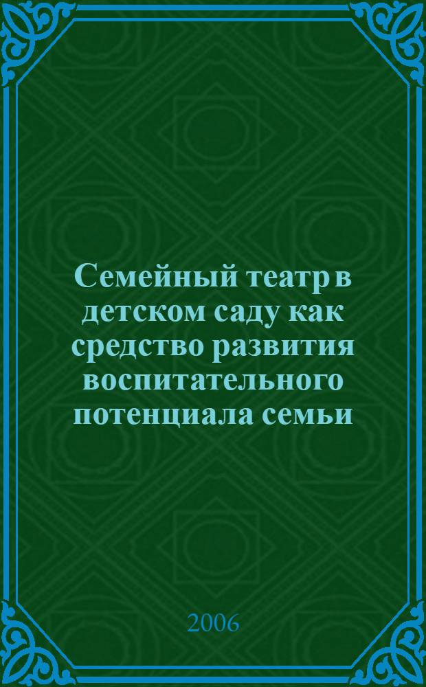 Семейный театр в детском саду как средство развития воспитательного потенциала семьи : автореф. дис. на соиск. учен. степ. канд. пед. наук : специальность 13.00.07 <Теория и методика дошк. образования>