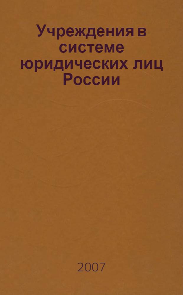 Учреждения в системе юридических лиц России : монография