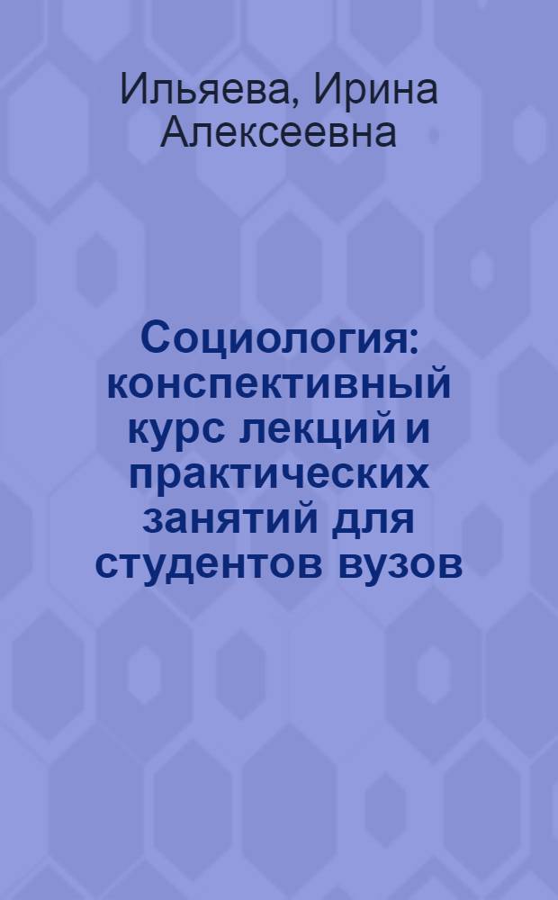 Социология : конспективный курс лекций и практических занятий для студентов вузов : (учебно-методический комплекс)