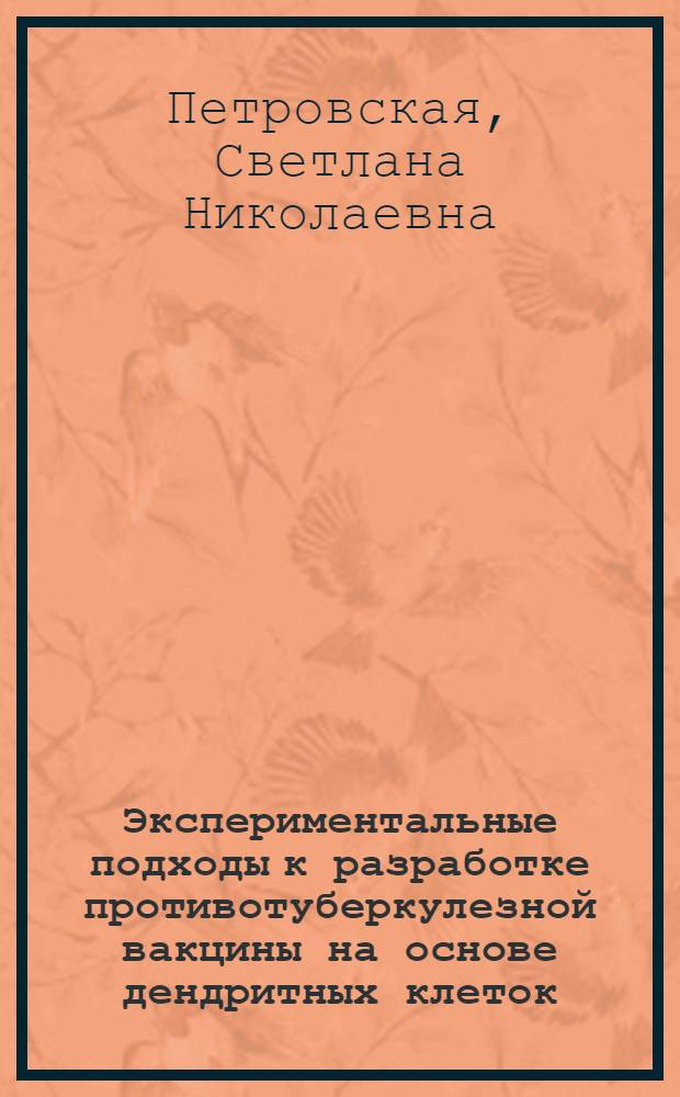 Экспериментальные подходы к разработке противотуберкулезной вакцины на основе дендритных клеток : автореф. дис. на соиск. учен. степ. канд. мед. наук : специальность 14.00.36 <Аллергология и иммунология>