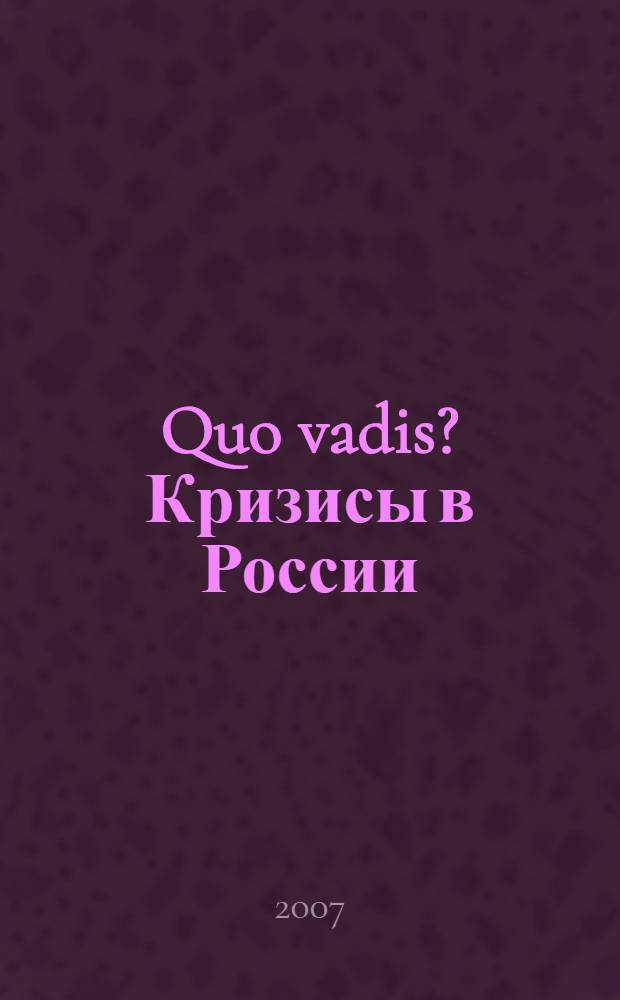 Quo vadis? Кризисы в России: пути переосмысления