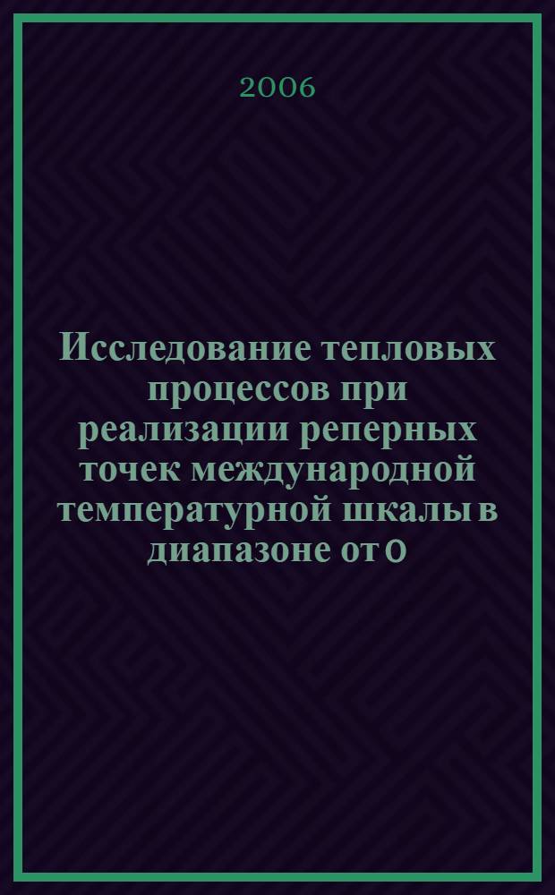 Исследование тепловых процессов при реализации реперных точек международной температурной шкалы в диапазоне от 0,01 - 660,323 градуса С,c целью повышения ее воспроизводимости : автореф. дис. на соиск. учен. степ. канд. техн. наук : специальность 05.11.01 <Приборы и методы измерения>