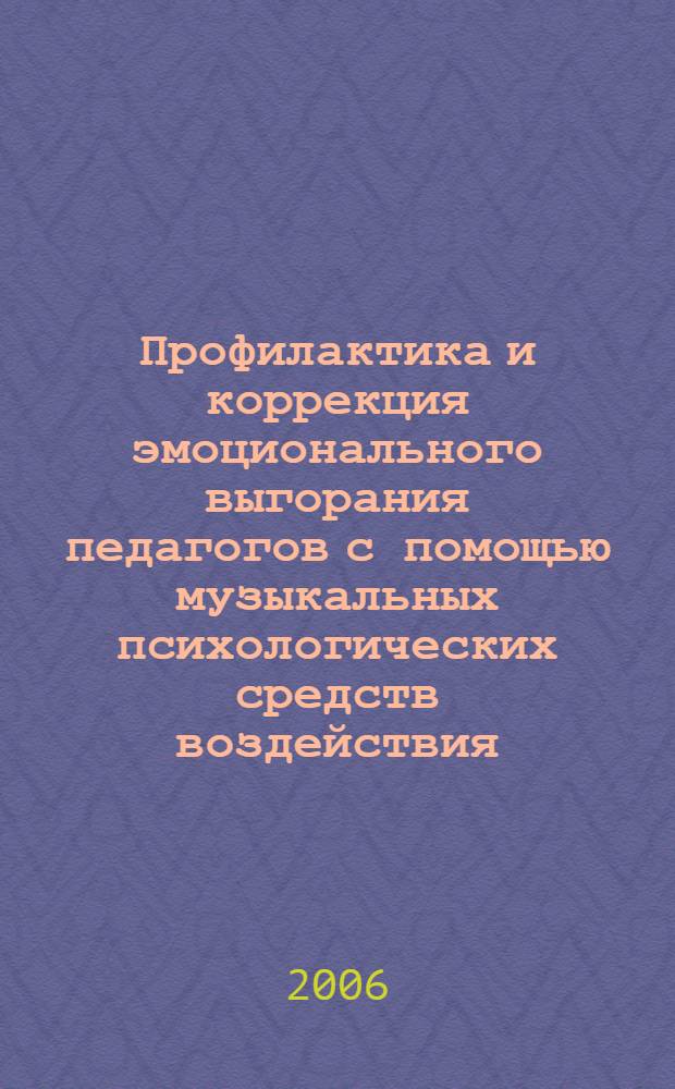 Профилактика и коррекция эмоционального выгорания педагогов с помощью музыкальных психологических средств воздействия : автореф. дис. на соиск. учен. степ. канд. психол. наук : специальность 19.00.07 <Пед. психология>