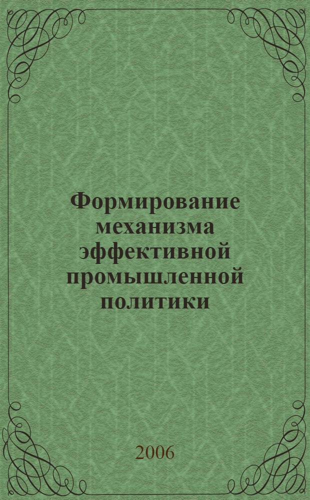 Формирование механизма эффективной промышленной политики : (на примере лесопромышленных кластеров Красноярского края) : автореф. дис. на соиск. учен. степ. канд. экон. наук : специальность 08.00.05 <Экономика и упр. нар. хоз-вом>