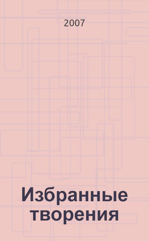 Избранные творения