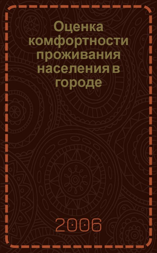Оценка комфортности проживания населения в городе:(на примере г.Cаранска) : автореф. дис. на соиск. учен. степ. канд. геогр. наук : специальность 25.00.36 <Геоэкология>