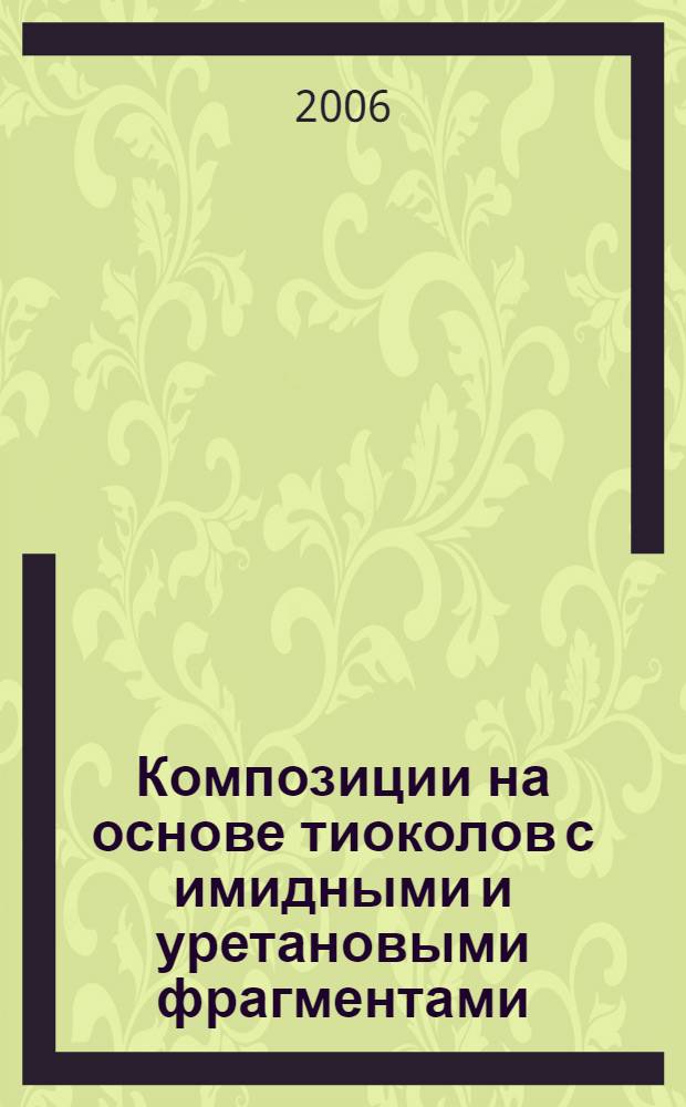 Композиции на основе тиоколов с имидными и уретановыми фрагментами : автореф. дис. на соиск. учен. степ. канд. хим. наук : специальность 05.17.06 <Технология и перераб. полимеров и композитов>
