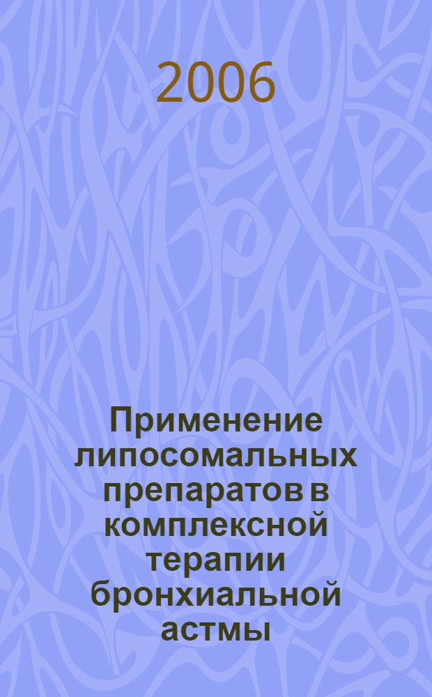 Применение липосомальных препаратов в комплексной терапии бронхиальной астмы : автореф. дис. на соиск. учен. степ. канд. мед. наук : специальность 14.00.43 <Пульмонология> : специальность 03.00.04 <Биохимия>