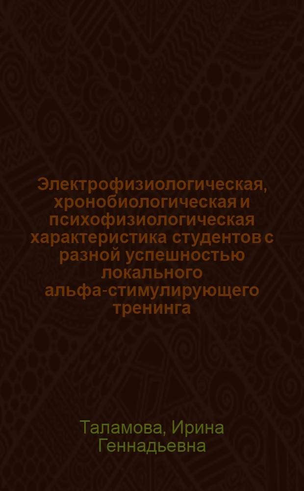Электрофизиологическая, хронобиологическая и психофизиологическая характеристика студентов с разной успешностью локального альфа-стимулирующего тренинга : автореф. дис. на соиск. учен. степ. канд. биол. наук : специальность 03.00.13 <Физиология>