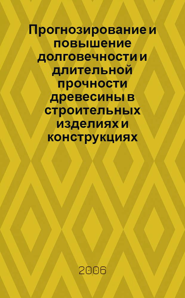 Прогнозирование и повышение долговечности и длительной прочности древесины в строительных изделиях и конструкциях : автореф. дис. на соиск. учен. степ. канд. техн. наук : специальность 05.23.05 <Строит. материалы и изделия>