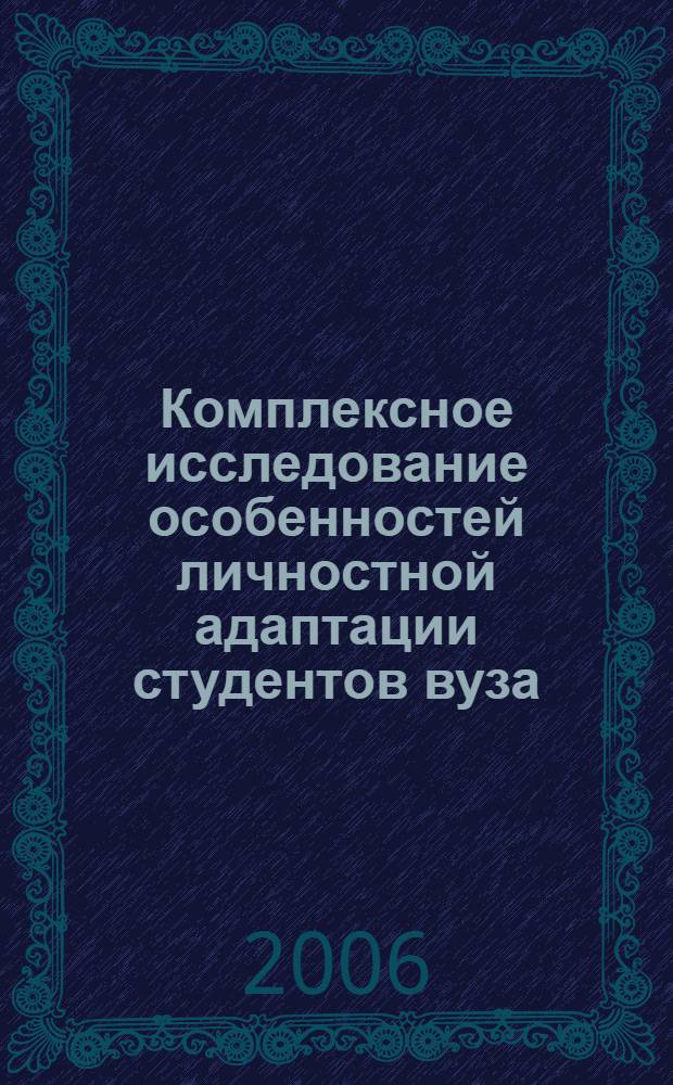 Комплексное исследование особенностей личностной адаптации студентов вуза : автореф. дис. на соиск. учен. степ. канд. психол. наук : специальность 19.00.01 <Общ. психология, психология личности, история психологии>