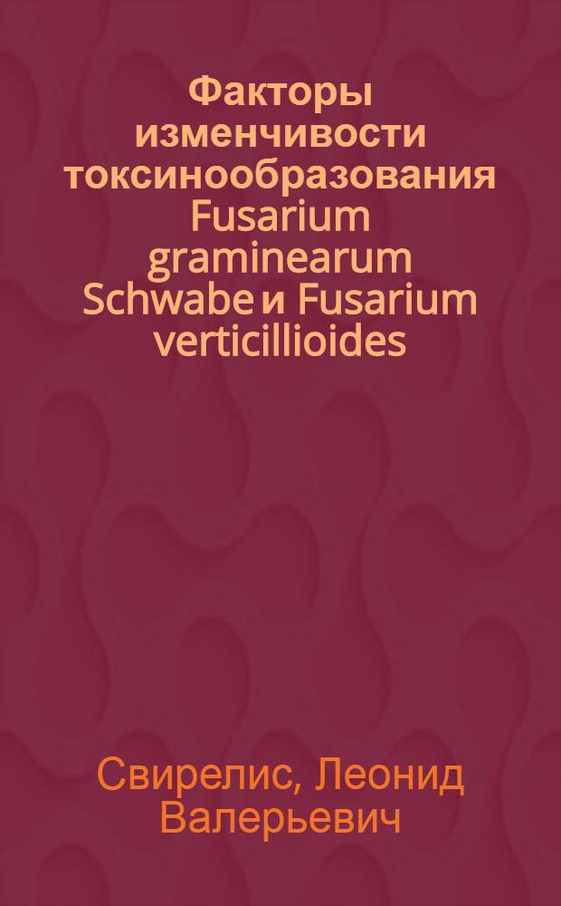 Факторы изменчивости токсинообразования Fusarium graminearum Schwabe и Fusarium verticillioides (Sacc) Nirenberg на хранящемся зерне озимой пшеницы : автореф. дис. на соиск. учен. степ. канд. биол. наук : специальность 06.01.11 <Защита растений>