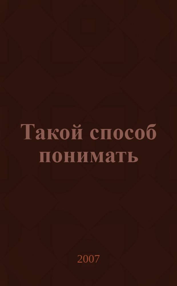 Такой способ понимать