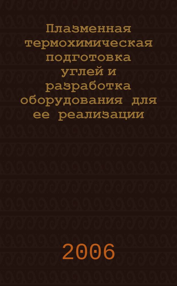 Плазменная термохимическая подготовка углей и разработка оборудования для ее реализации : автореф. дис. на соиск. учен. степ. д-ра техн. наук : специальность 01.04.14 <Теплофизика и теорет. теплотехника>