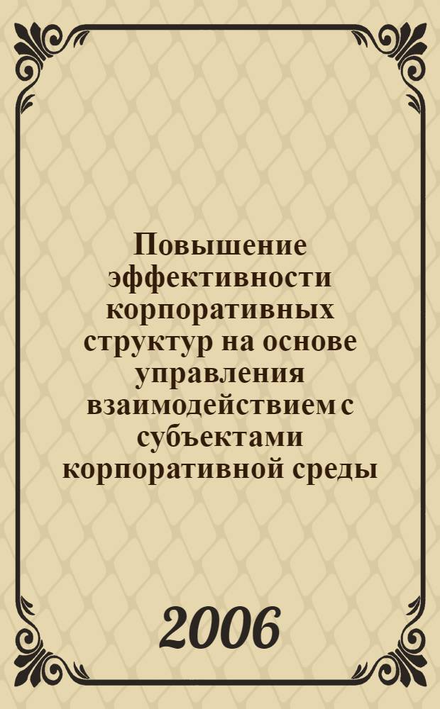 Повышение эффективности корпоративных структур на основе управления взаимодействием с субъектами корпоративной среды : автореф. дис. на соиск. учен. степ. канд. экон. наук : специальность 08.00.05 <Экономика и упр. нар. хоз-вом>