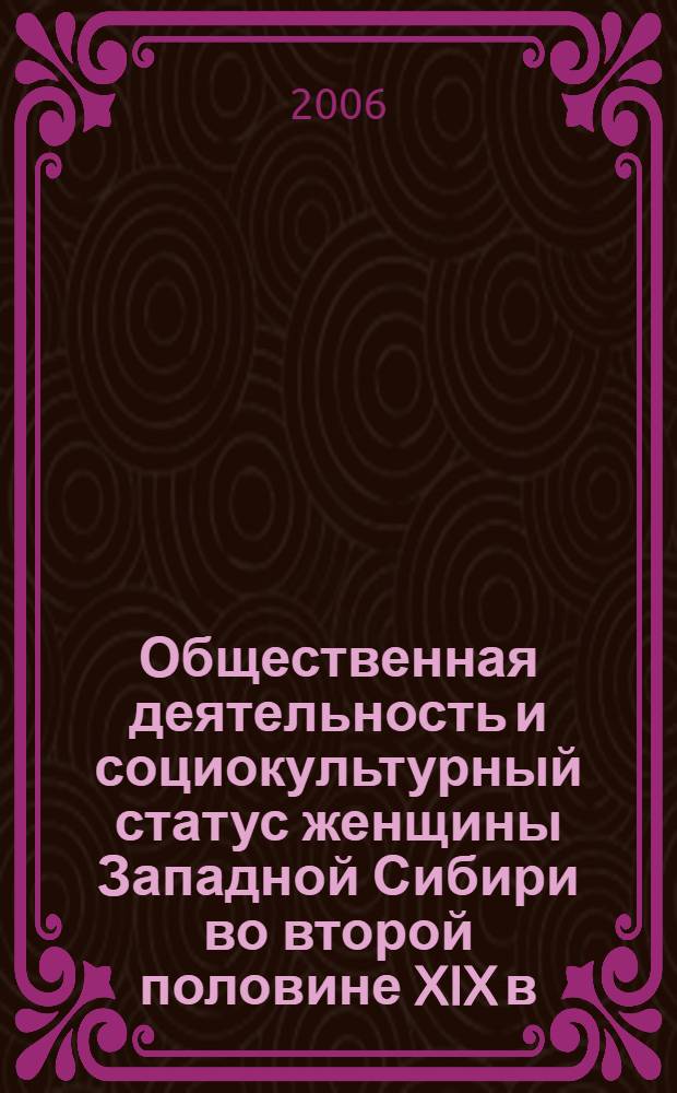 Общественная деятельность и социокультурный статус женщины Западной Сибири во второй половине XIX в. : (на материалах Томской губернии) : автореф. дис. на соиск. учен. степ. канд. ист. наук : специальность 07.00.02 <Отечеств. история>