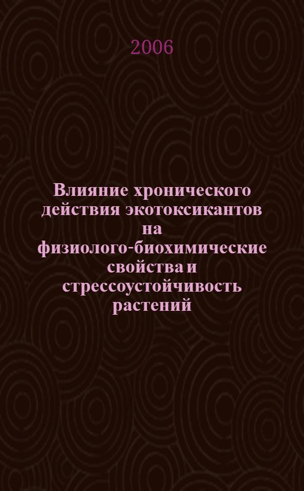 Влияние хронического действия экотоксикантов на физиолого-биохимические свойства и стрессоустойчивость растений, ферментный потенциал почв Центральной и Южной Якутии : автореф. дис. на соиск. учен. степ. канд. биол. наук : специальность 03.00.16 <Экология>