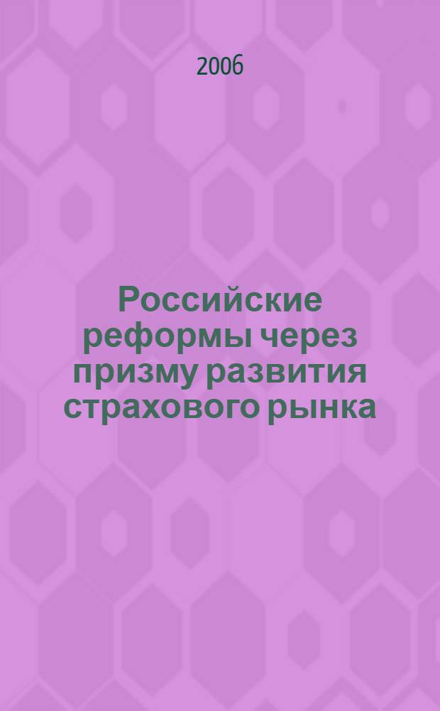 Российские реформы через призму развития страхового рынка : дис. в форме науч. докл. на соиск. учен. степ. д-ра филос. наук : специальность 08.00.10 <Финансы, денеж. обращение и кредит>